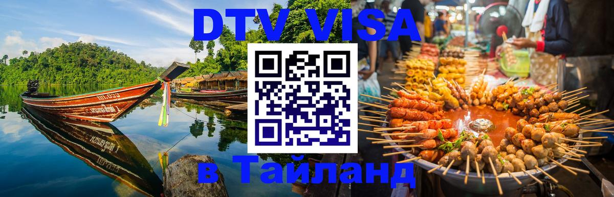 DTV виза Тайланд 