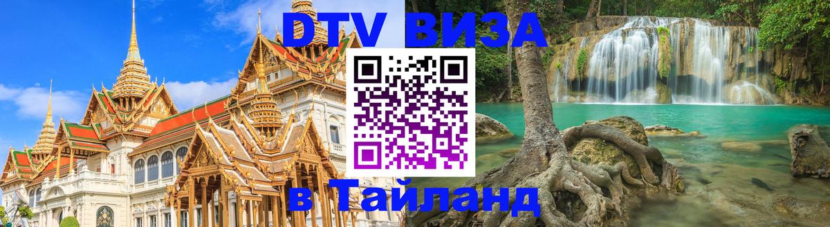 DTV Visa Thailand — прайс и условия, виза без дополнительных документов - 