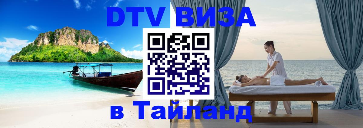 DTV (ДТВ) visa Таиланд Энгельс 
